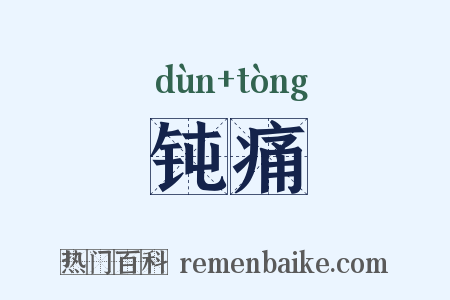 钝痛是什么意思的图片